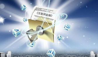 干货分享 深入解析互联网金融模式